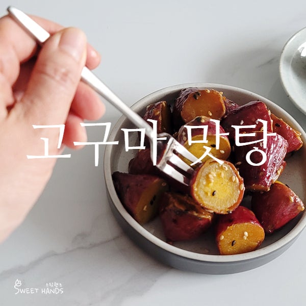 설탕 없이 고구마 맛탕 만들기, 쌀조청 맛탕 레시피