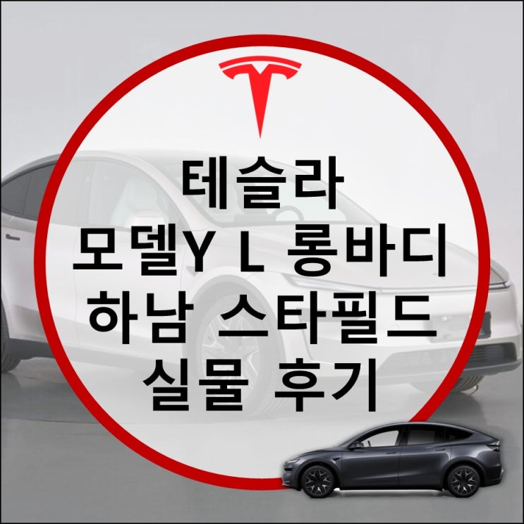  하남 스타필드 테슬라 스토어 모델Y L 롱바디 실물 후기