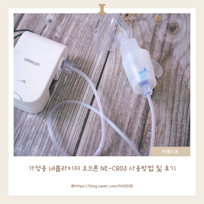 가정용 네블라이저 오므론 NE-C803 사용방법 및 후기