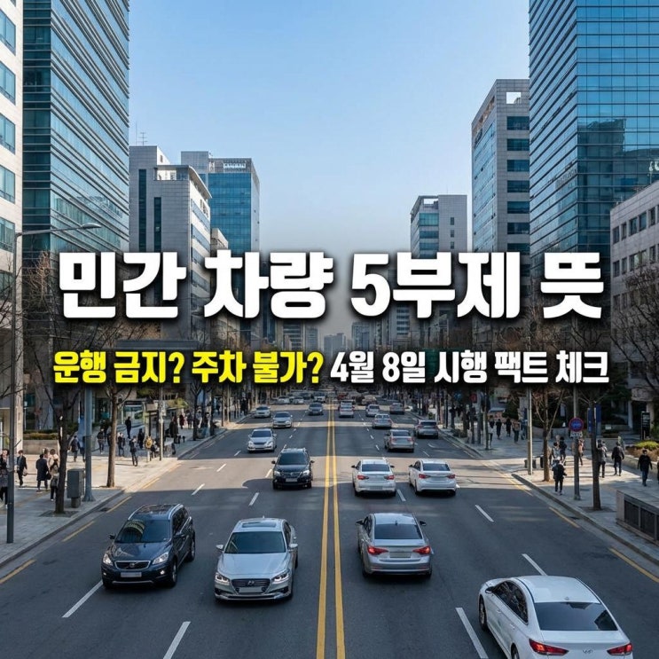  민간 차량 5부제 뜻 운행 금지? 주차 불가? 4월 8일 시행 팩트 체크