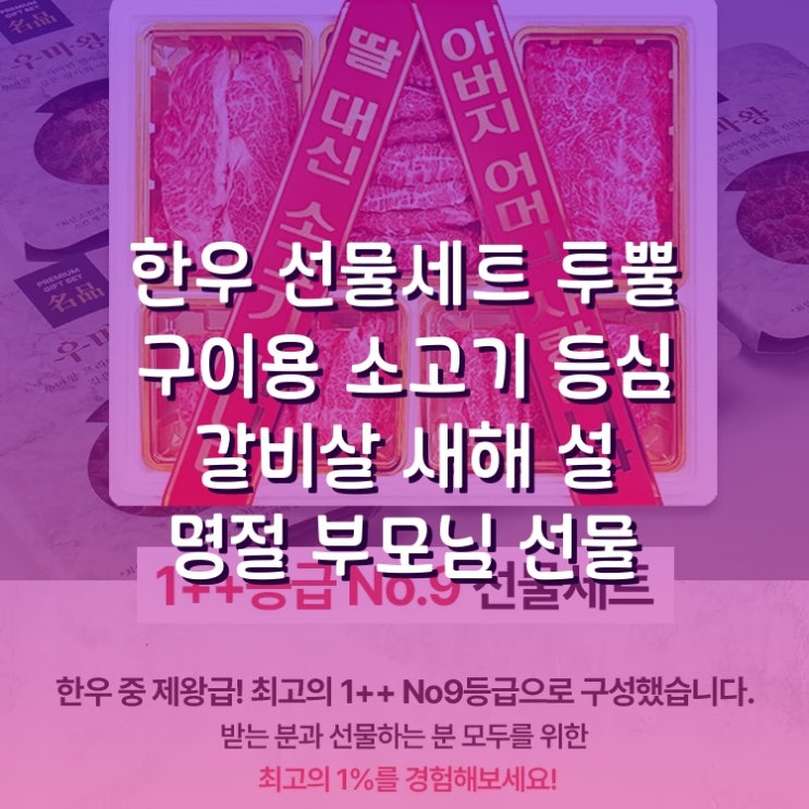  한우 선물세트 투뿔 구이용 소고기 등심 갈비살 새해 설 명절 부모님 선물 디테일까지 꼼꼼 리뷰