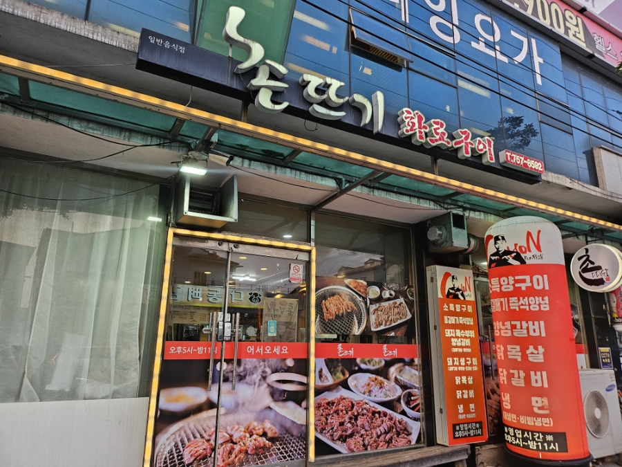 촌뜨기화로구이 사진 2