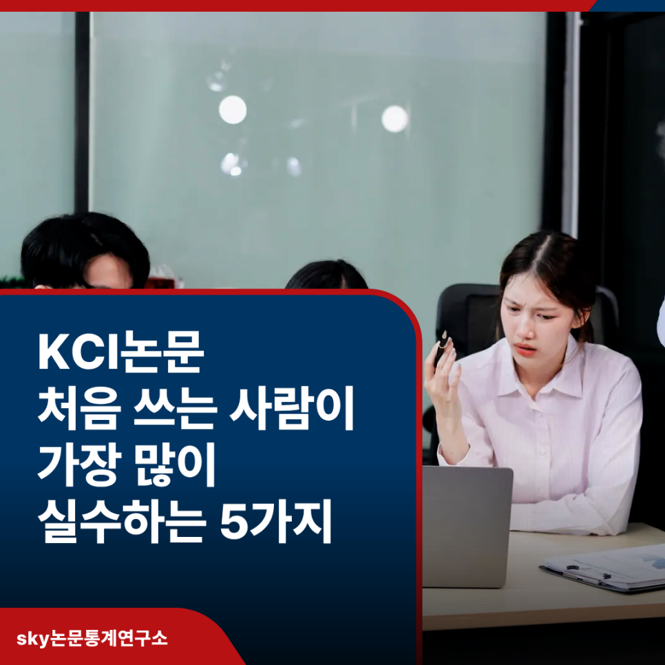 KCI논문, 처음 쓰는 사람이 가장 많이 실수하는 5가지