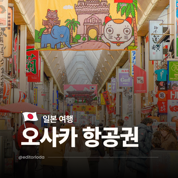  일본 여행 4월 오사카 항공권 특가 할인 가격 20만원대 아직 있어요~