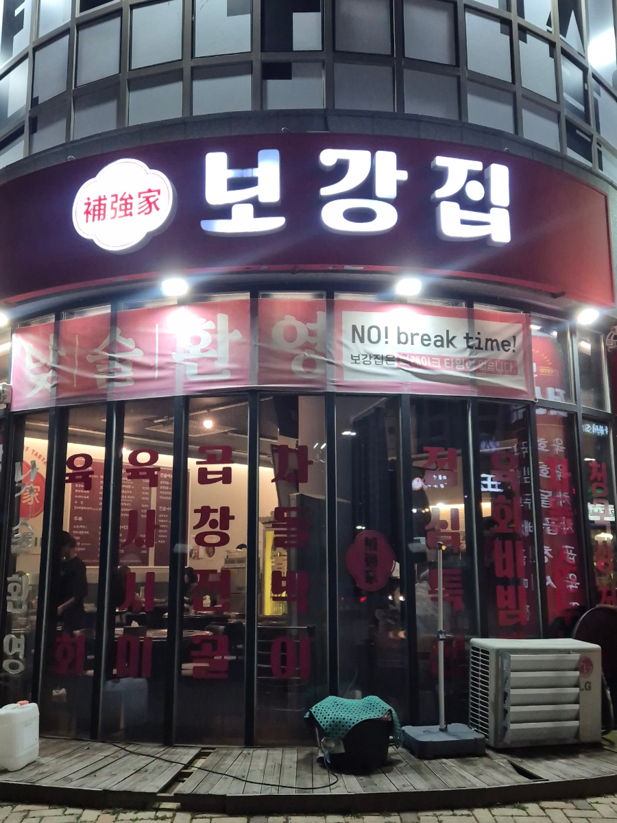 보강집 세종보람점 사진 1