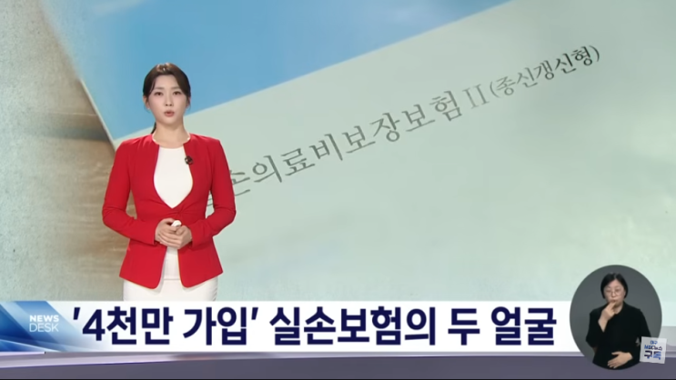  "보험금 지급 못 하겠다고요?"···'4천만 가입' 실손보험의 두 얼굴 [mbc뉴스]