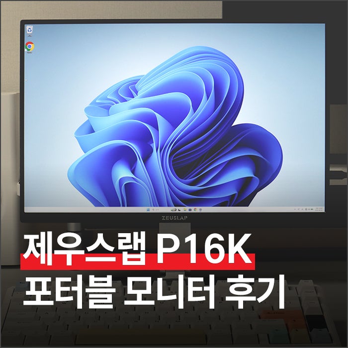 제우스랩 P16K 포터블 모니터 직접 사용해보면 어떨까?