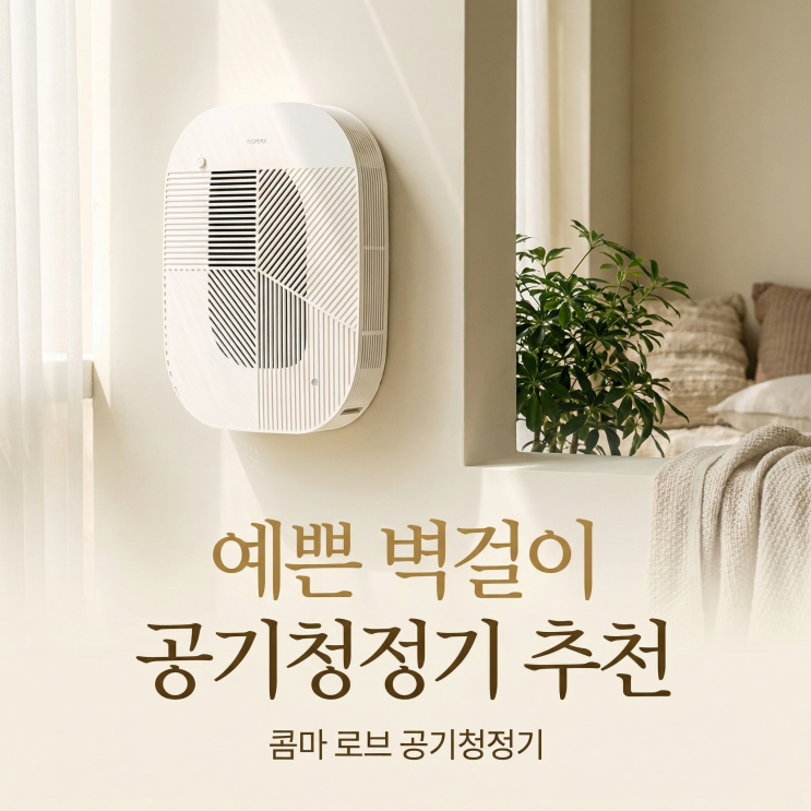  벽걸이 공기청정기 콤마 로브 아이방 스탠드 공기청정기 리뷰