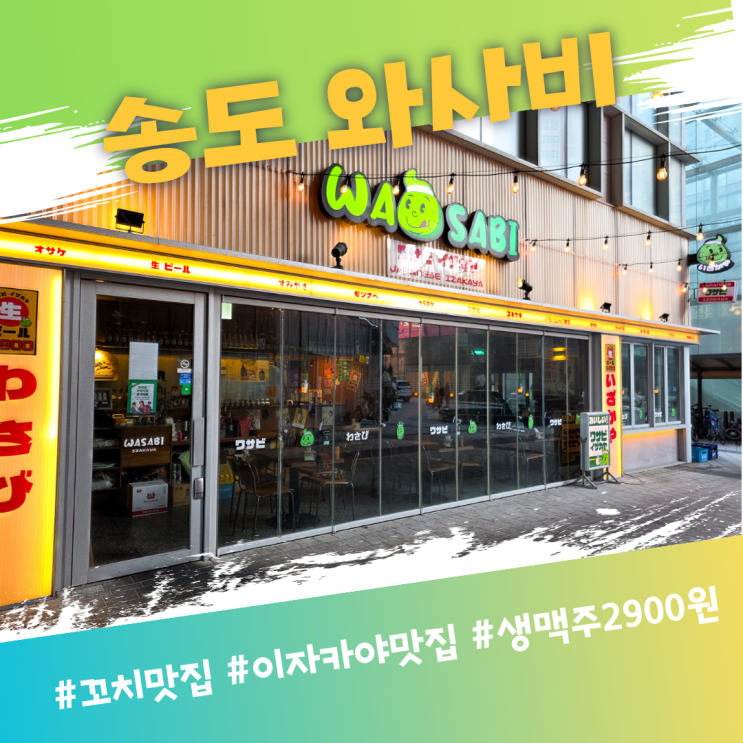  인천 송도 이자카야 맛집: 와사비 술집 방문 기록