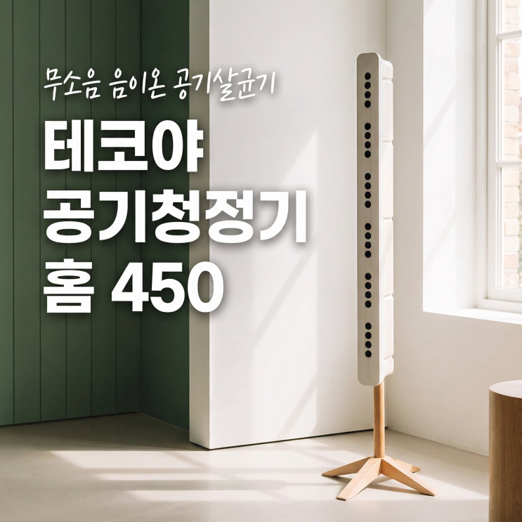  테코야 공기청정기 홈 450 장단점 원리 | 필터 교체 없는 무소음 음이온 공기살균기