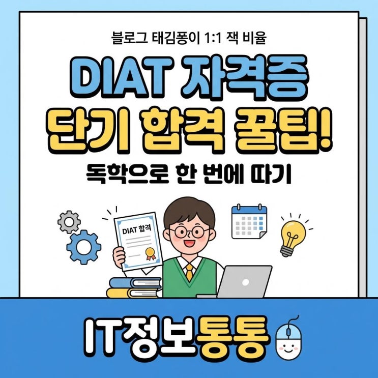 컴퓨터 활용 기초 DIAT 자격증 단기 합격 꿀팁! 독학으로 한 번에 따기