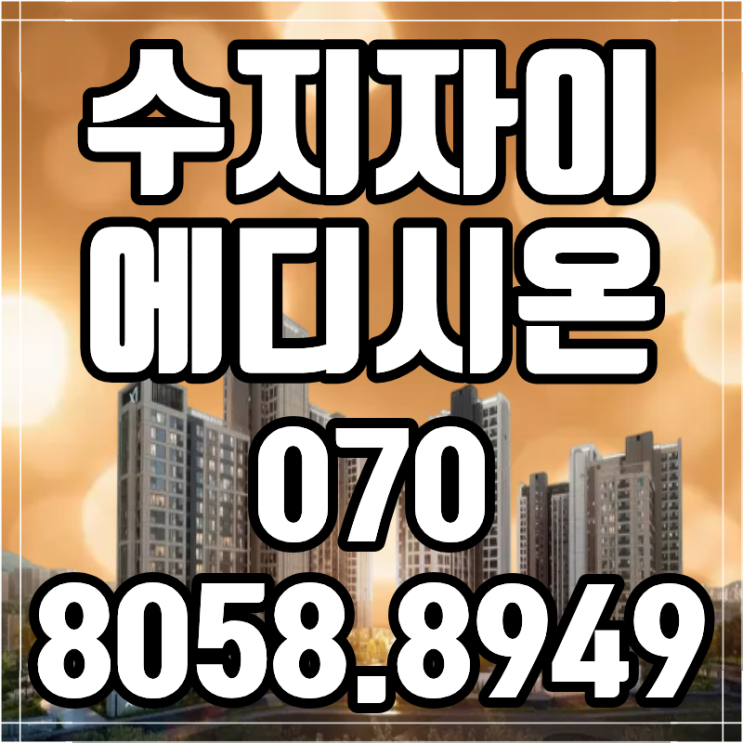  수지자이 에디시온 동호지정 전 꼭 알아야 할 정보