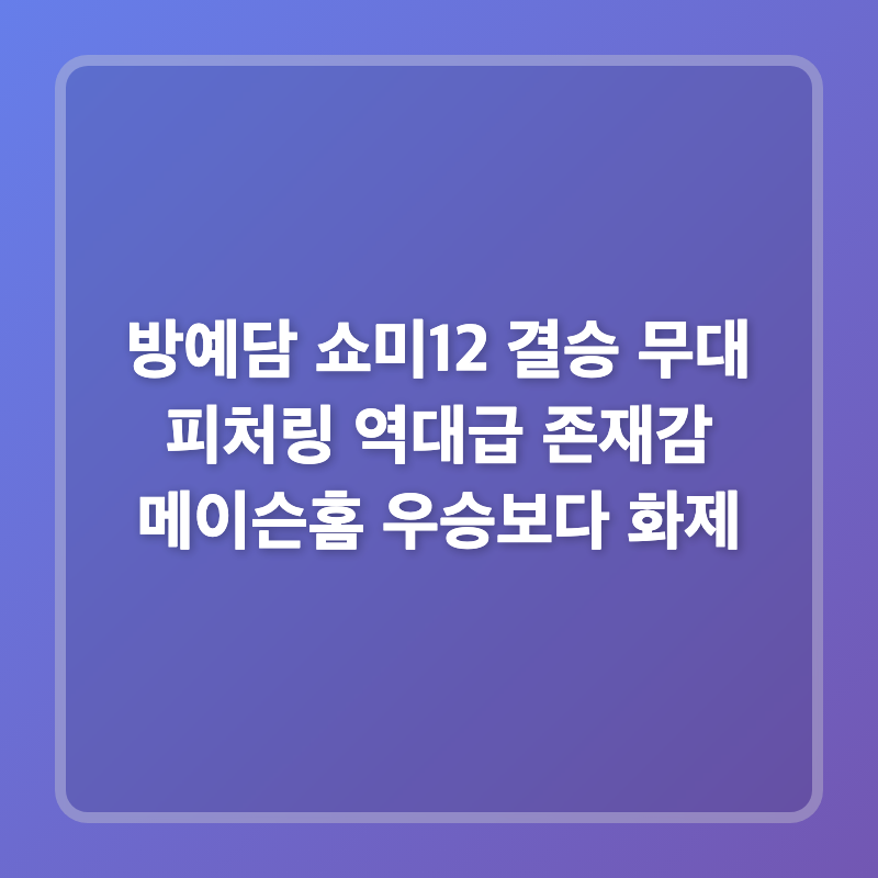 방예담 쇼미12 결승 무대 피처링 역대급 존재감 메이슨홈 우승보다 화제