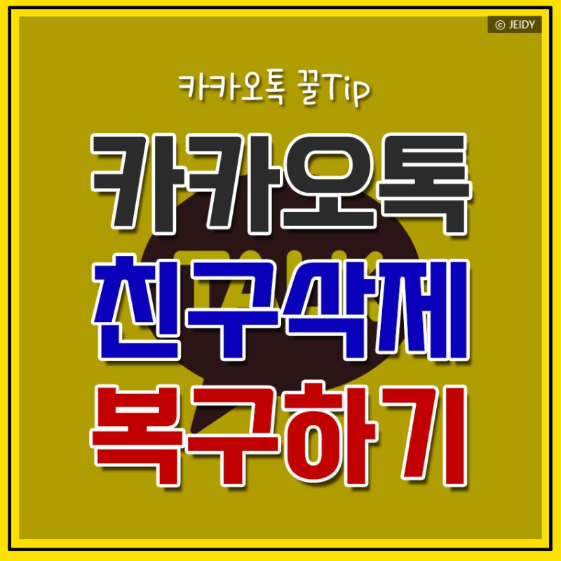 카톡 친구 삭제 및 복구｜다시 추가하는 쉬운 방법 정리