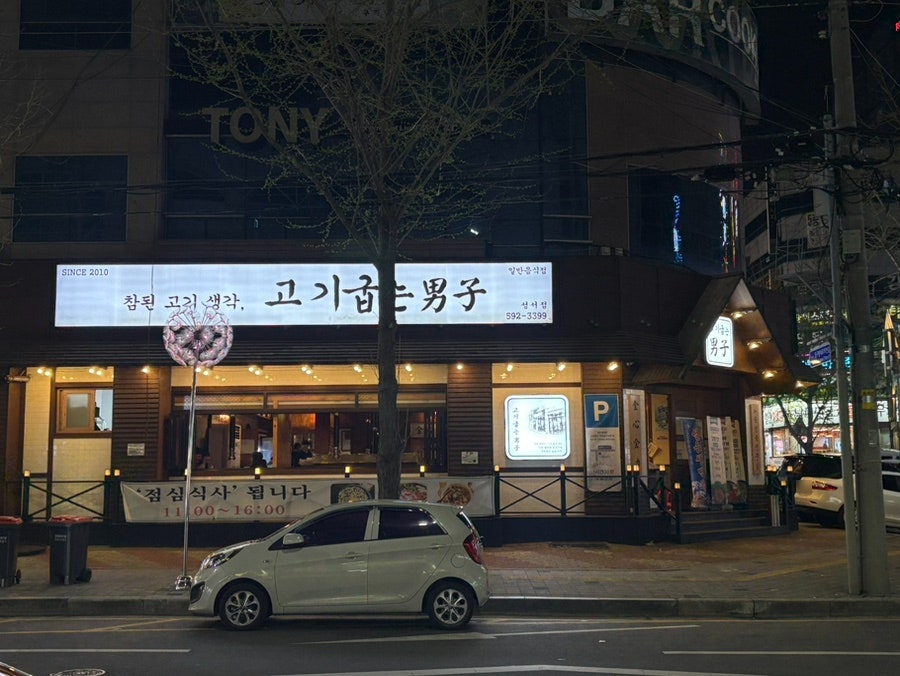 고기굽는남자 성서점 사진 2