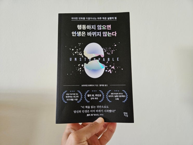  [책리뷰] 행동하지 않으면 인생은 바뀌지 않는다 - 브라이언 트레이시