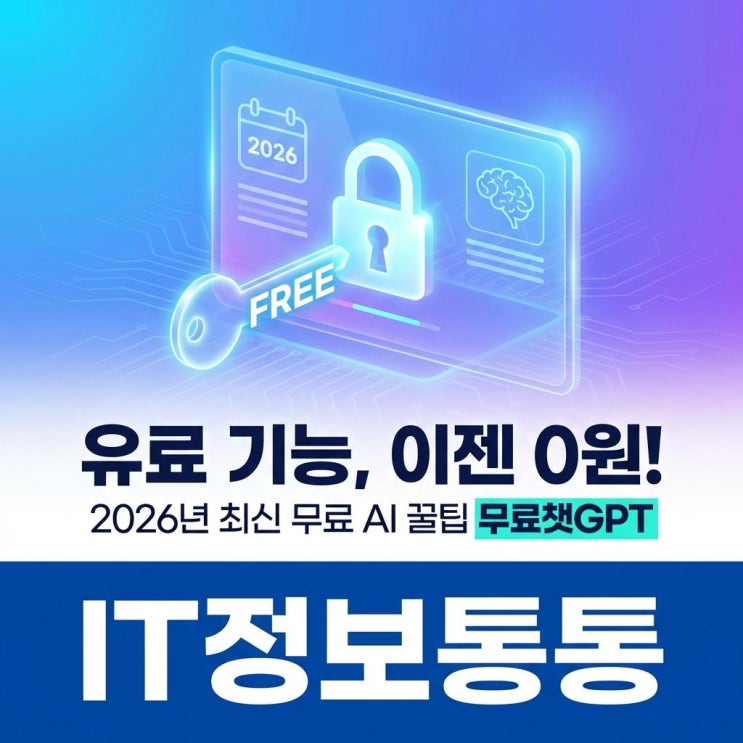  무료챗GPT 활용법! 대학생을 위한 2026년 최신 무료 AI 사이트 추천 및 유료 모델 기능 사용 꿀팁