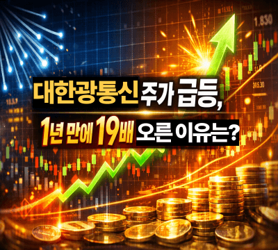  대한광통신 주가 급등, 1년 만에 19배 오른 이유는?