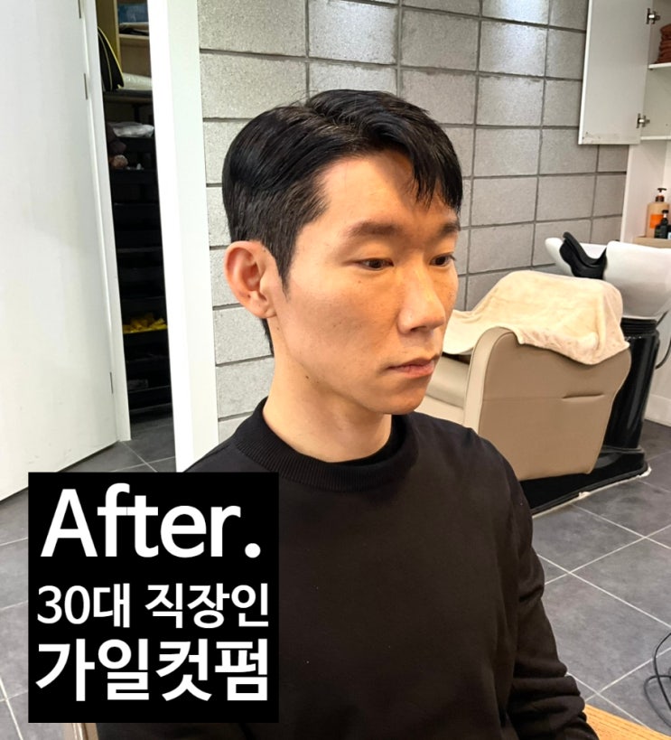  구로디지털단지역 남자머리 엠블랙 맨즈헤어 낙선생의 가일컷 스토리