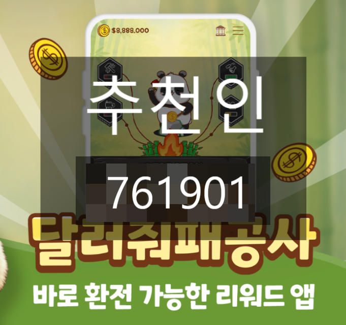  달러줘패공사 추천인 [761901]  : 랭킹 1위의 솔직후기 및 수익 인증 (2026년 4월 업데이트)