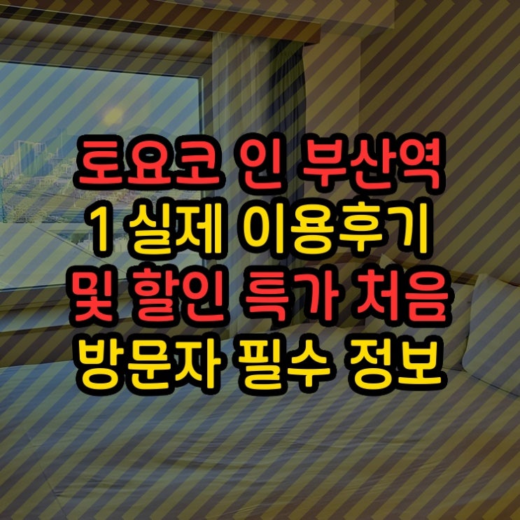  토요코 인 부산역 1 Toyoko Inn Busan Station 1 실제 이용후기 및 할인 특가 처음 방문자 필수 정보