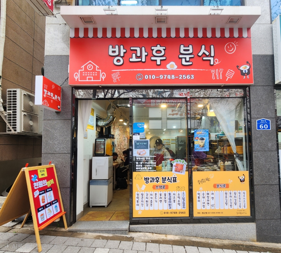 방과후분식 사진 1