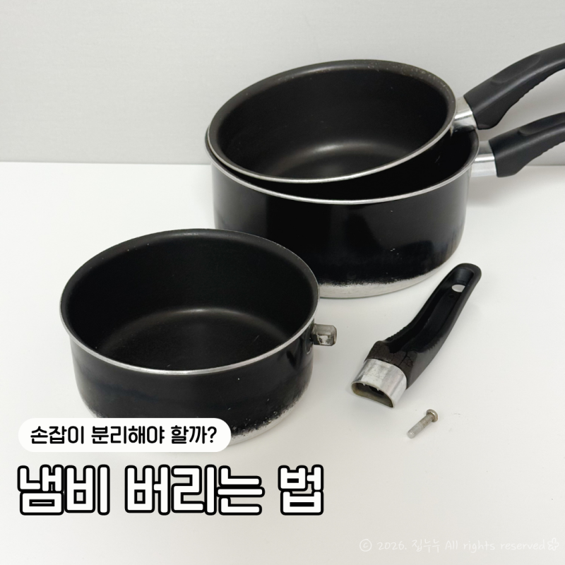 냄비 버리는 법 코팅냄비 주물냄비 내열유리 냄비뚜껑 분리수거