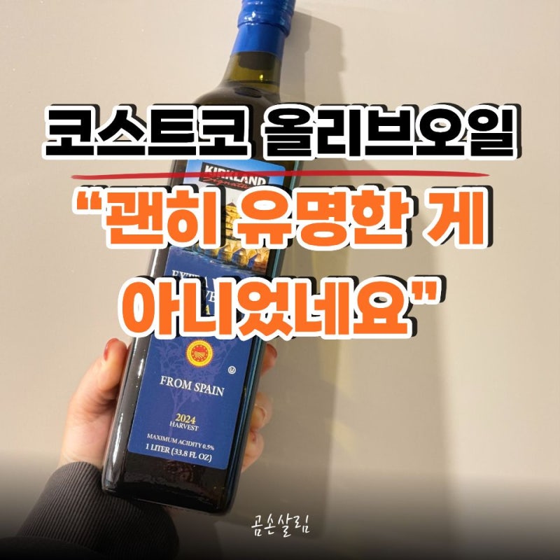 코스트코 커클랜드 올리브오일 왜 계속 품절되는지 알겠네요