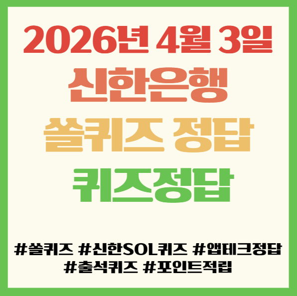  신한은행 쏠퀴즈 정답 2026년 4월 3일 ,앱테크 퀴즈정답 필독!  kt 이강민, 한화 오재원, NC 신재인, 삼성 장찬희 선수는 모두 몇년생