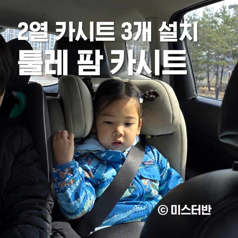 2열 카시트 3개 설치 툴레 팜 카시트 후기