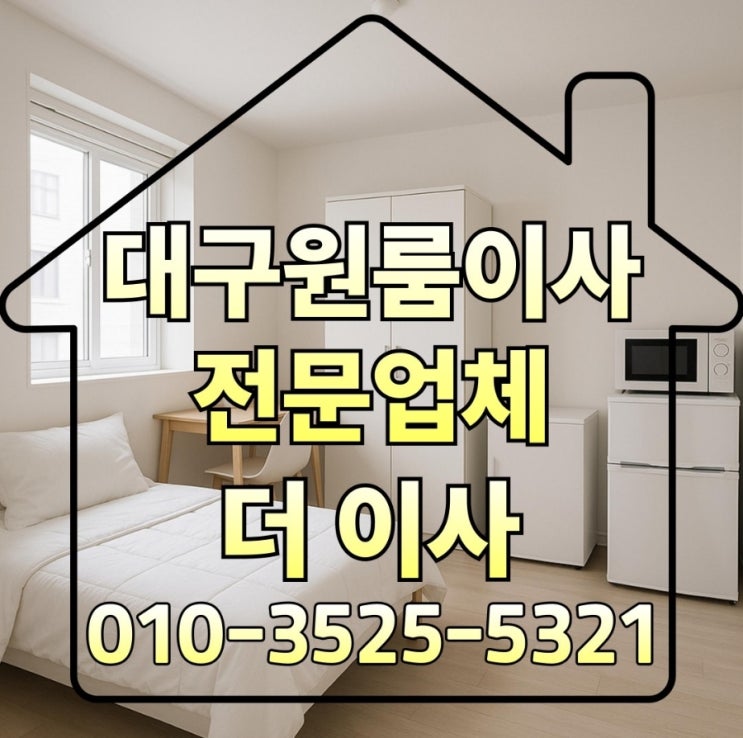  대구원룸이사 비용 예산에 맞춰 마음에 쏙 들었던 곳