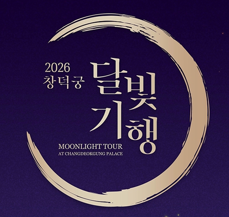 2026 창덕궁 달빛기행 사전예약 팁｜예매 방법·참가 전 기본정보 정리