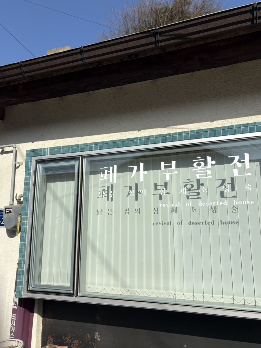 폐가부활전 사진 4