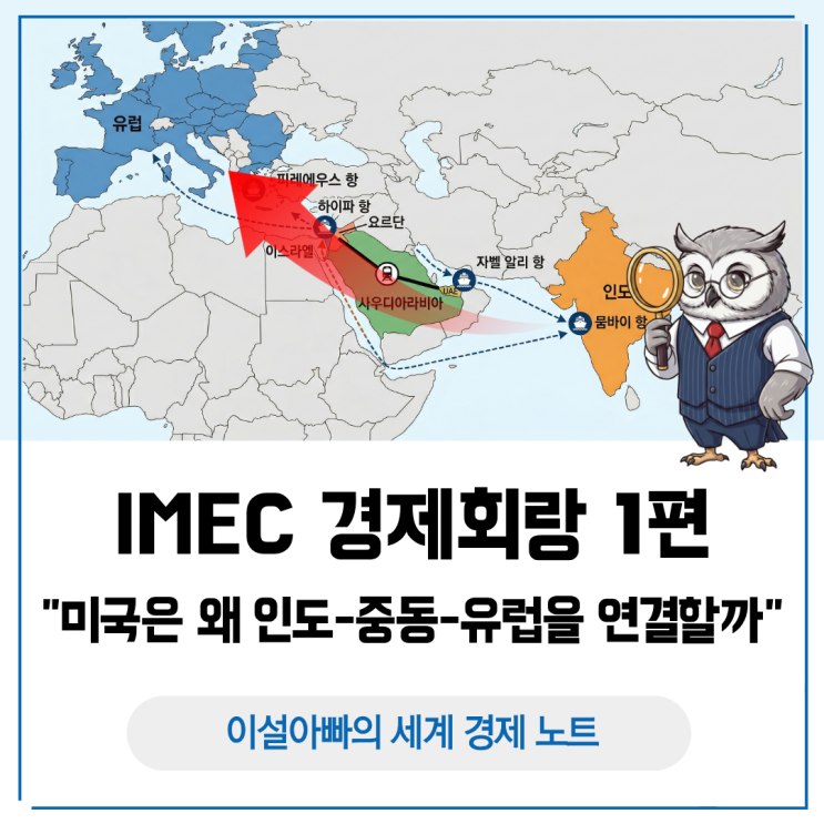  [IMEC 경제회랑 1편] IMEC 뜻과 구조: 미국은 왜 인도-중동-유럽을 연결할까
