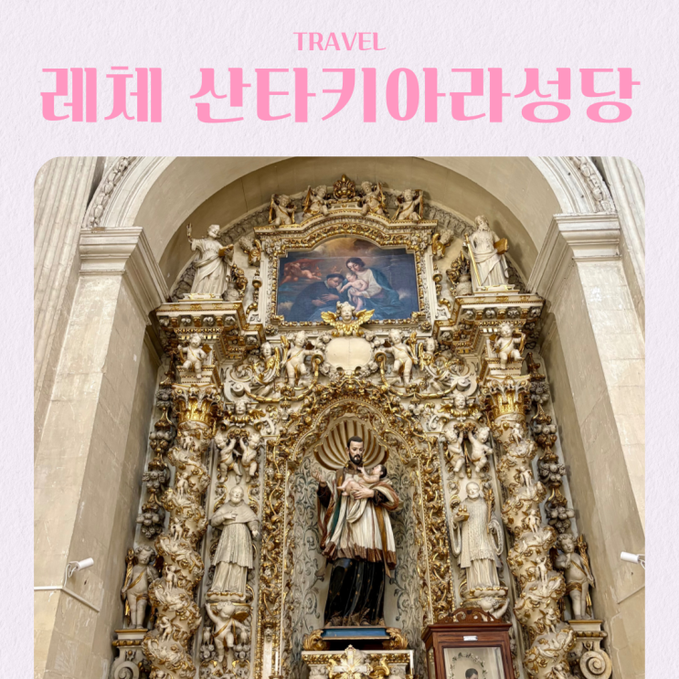  이탈리아 풀리아 레체 여행지 추천 산타 키아라 성당