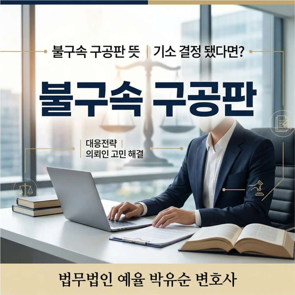 불구속 구공판뜻  기소 결정이 됐다면? 대응전략