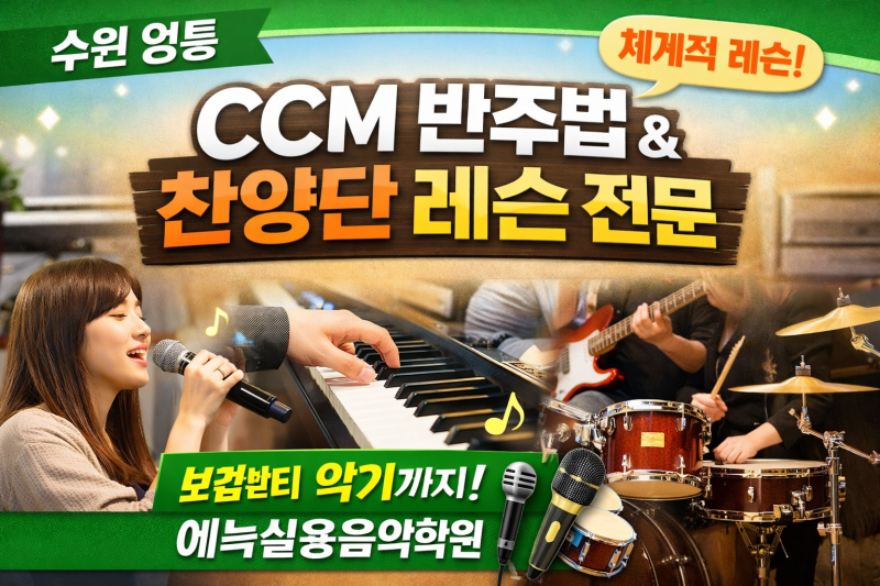 수원 영통에서 CCM 반주법과 교회 찬양단 레슨(보컬, 악기)을 찾는다면 에녹실용음악학원에서