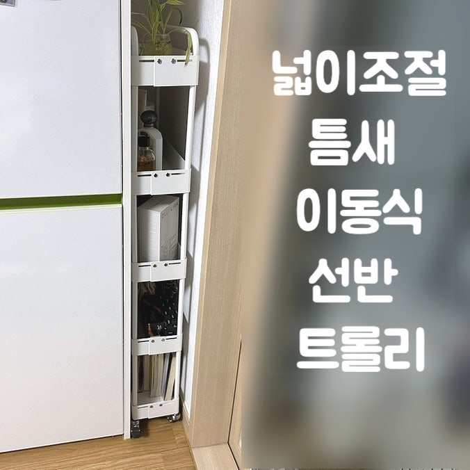 원룸인테리어 5단 철제 넓이조절 틈새 이동식 선반 트롤리
