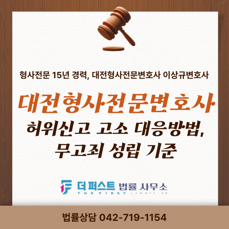 허위신고로 고소당했을 때 대응방법, 무고죄 성립 기준까지 정리