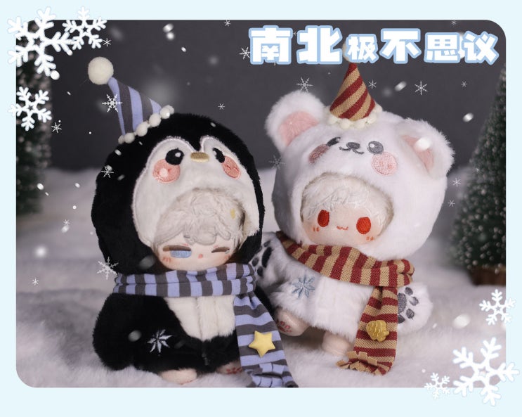  10cm 남북극 불가사의 세트 인형옷 아이돌인형옷