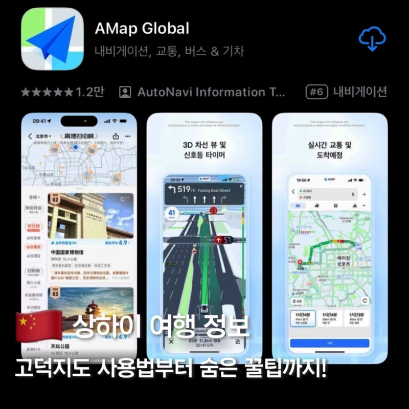 상하이 고덕 지도 사용법(다운로드, 가입, 길 찾기 총정리)