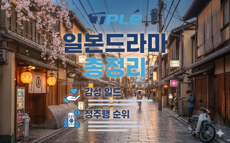  일본드라마 입문자 추천 TOP5｜감성·힐링·스토리 다 잡은 작품