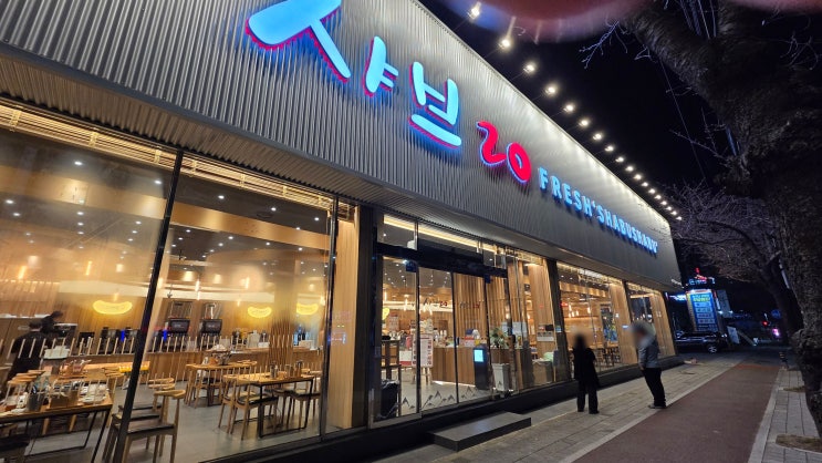  [미식의 기록] 부산 기장군 / 무한리필의 편견을 깨는 신선함, 샤브 20 기장일광점