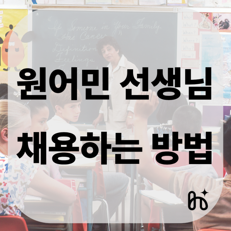  영어유치원 연봉, 원어민 교사 비자 E-2 조건 총정리