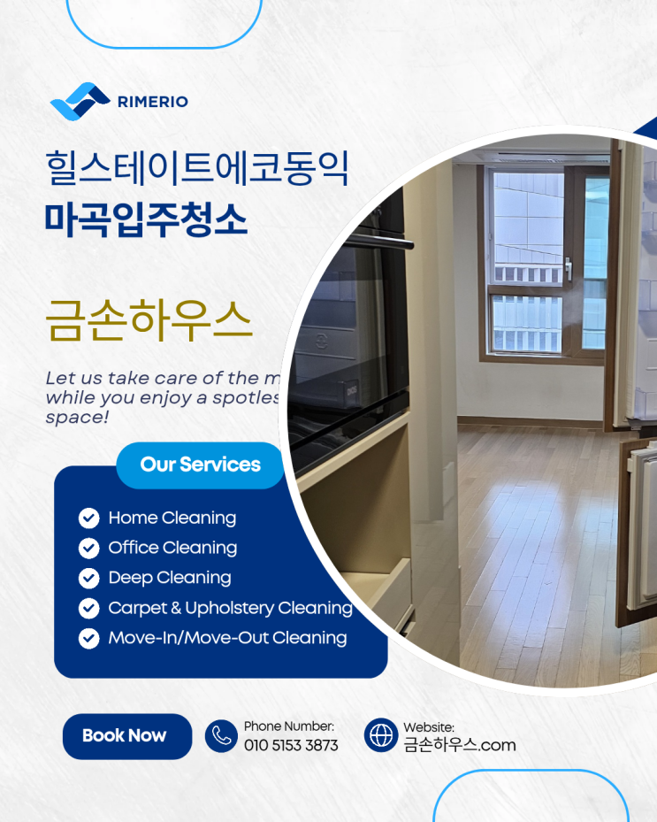 힐스테이트에코동익 입주청소 마곡입주청소는 금손하우스