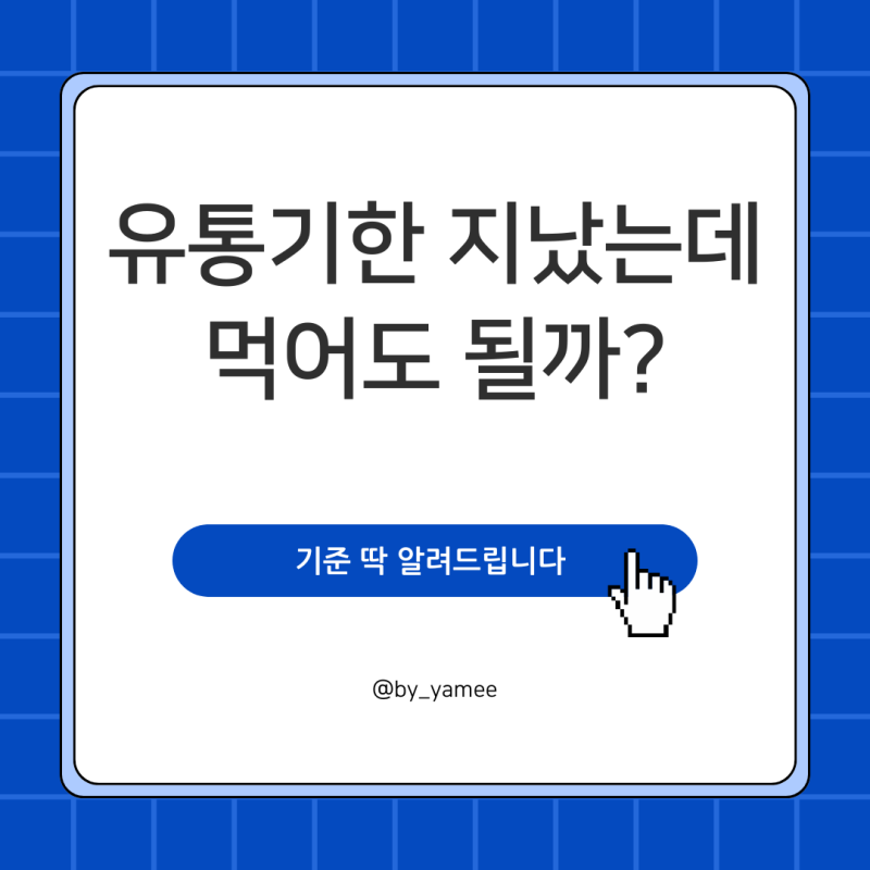 간장 유통기한 지났는데 먹어도 될까? 액젓까지 기준 정리
