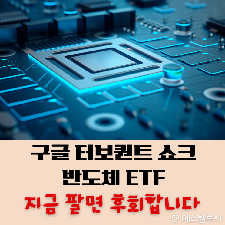  구글 터보퀀트 쇼크, 연금저축계좌 반도체ETF 지금이 '줍줍' 기회인 이유