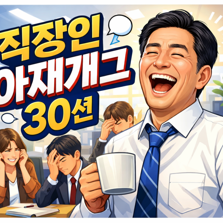  직장인 아재개그 30선, 회의실 공기 얼리는 법