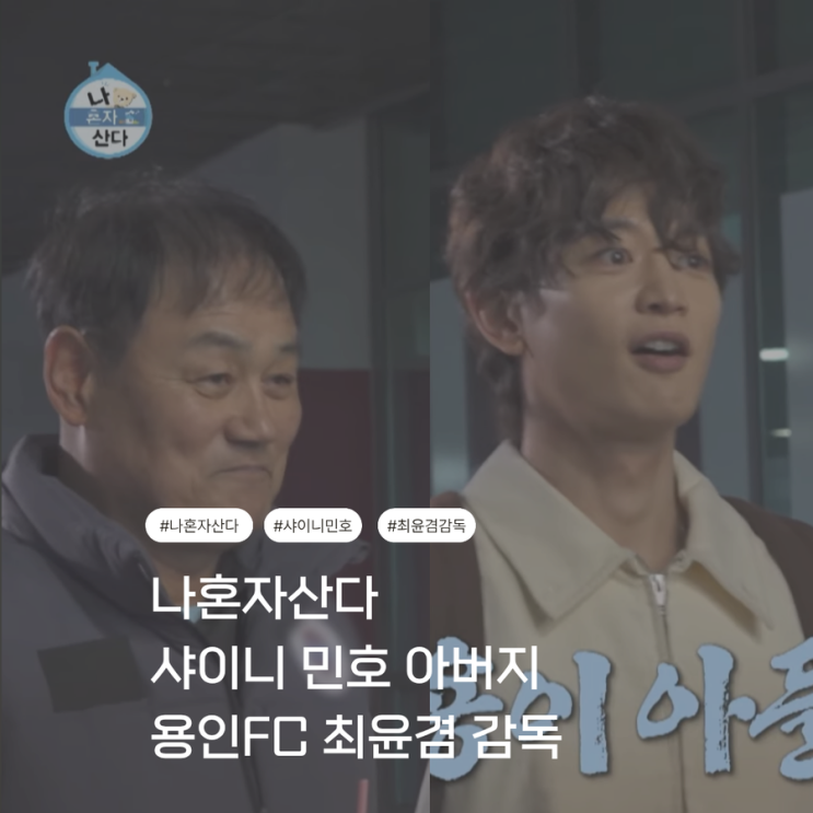 [나 혼자 산다 <b>샤이니 민호</b>] 아버지가 용인FC 최윤겸 감독이라고? feat....