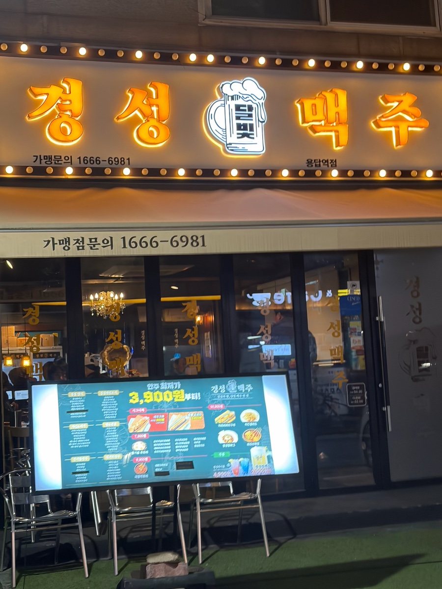 경성맥주 용답점 사진 1